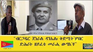 EMNA1 "ብርጋዴር ጀነራል ዳኒኤል፡ ቅድሚት'ምበር ድሕሪት ዘይፈቱ መራሒ ውግእ'ዩ " ERITREAN HISTORY AND CULTURE