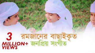 রমজানের বাছাইকৃত গজল | Ramjan Elo | Ramadan | Ahlan Sahlan