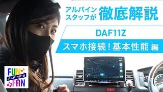 スマホを最大限に活用するDAF11Zをアルパインスタッフが徹底解説します！前編　ALPINE’s FUN×FAN