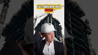 ЗАСТРОЙКА ИЛИ ЗОНА РИСКА? | НЕДВИЖИМОСТЬ СПБ | НОВОСТРОЙКИ СПБ