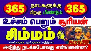 சூரிய பகவானும் சிம்மமும் | Simmam | simma rasi |simmam today |selvavel simmam | #selvavel #சிம்மம்