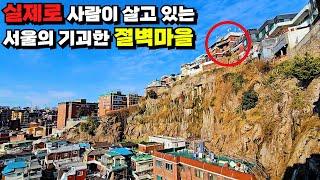 A trip to an underdeveloped cliff village in Seoul where real people live