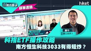 【ET開市直擊】（精華）科指ETF操作攻略　南方恒生科技3033有得短炒？