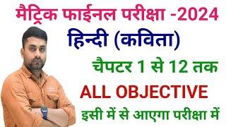 Hindi Class 10th Vvi Objective Question 2024 || Class 10th 15 February Hindi Vvi Question 2024