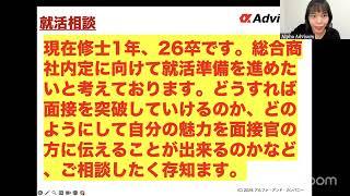 【アルファ26卒就活相談会】アルファ代表がなんでも答えます！「自己分析から相談したい」「面接の実力はどうつければいい？」「内定がまだない。。」何でも相談！内定者はどこまで準備している？