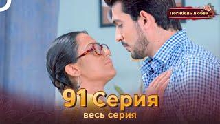 Погибель любви 91 Серия | Русский Дубляж