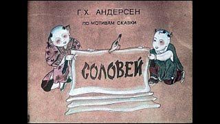 Соловей Г.Х. Андерсен (диафильм озвученный) 1978 г.