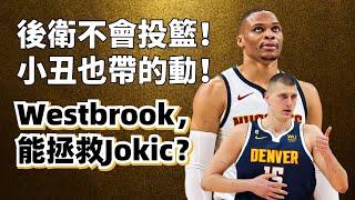 Jokic徹底完蛋？最强球員遭遇最爛管理層！Russle Westbrook能拯救金塊嗎？#nikolajokic #russlewestbrook