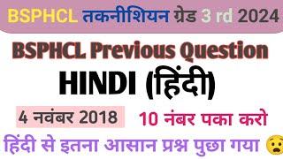 बिहार बिजली विभाग BSPHCL |4 नवम्बर 2018 में पुछा गया Hindi का Question ||#hindi |#bsphcl