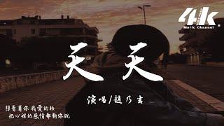 趙乃吉 - 天天『那馬路上天天都在塞，而每個人天天在忍耐。』【高音質|動態歌詞Lyrics】 · 翻唱歌曲 (原唱:陶喆)