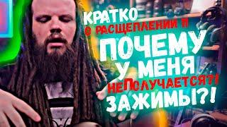 КРАТКО О РАСЩЕПЛЕНИИ #11 | ПОЧЕМУ НЕ ПОЛУЧАЕТСЯ РАСЩЕПЛЕНИЕ?! ЗАЖИМЫ