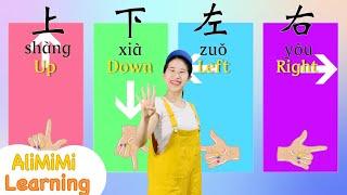 上下左右 方向⎮Learn about Left Right Up Down in Chinese⎮Learn about Directions in Chinese