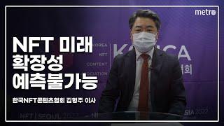 [메트로신문] 한국NFT콘텐츠협회 김형주 이사 인터뷰