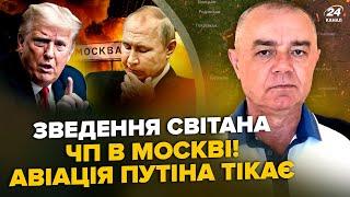 ️СВИТАН: Срочно! ВСУ накрыли ТОП-АВИАБАЗУ Путина. ЕС даёт МИЛЛИАРДЫ на оружие. Трамп СРЫВАЛ обмен