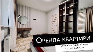 Оренда|1 кімнатна квартира|  ЖК Сирецькі Сади