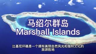 马绍尔群岛Marshall Islands