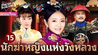 【พากย์ไทย】นักฆ่าหญิงแห่งวังหลวง EP15 | นักฆ่าปิ่นทองเปิดฉากแผนลับอันตรายในวังต้องห้าม!