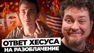 ХЕСУСАВГН ОТВЕТИЛ НА РАЗОБЛАЧЕНИЕ
