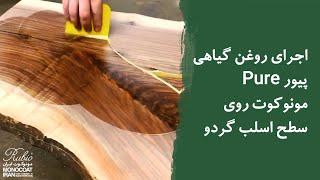 اجرای روغن گیاهی پیور Pure مونوکوت روی سطح اسلب گردو