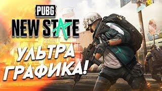 PUBG New State Ультра графика на POCO X3 pro Геймплей Gameplay Пабг Нью Стейт 60 фпс Эрангель