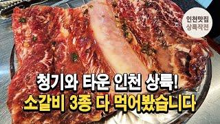 청기와타운 인천상륙! 소갈비 3종류 다 먹어 봤습니다