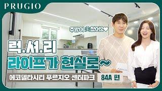 에코델타시티 푸르지오 센터파크 | 유니트 84A 타입