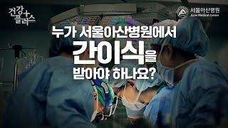 누가 서울아산병원에서 간이식을 받아야 하나요? | 건강플러스