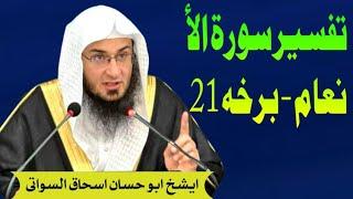 Interpretation of Surah Al-Anaam - Part 21 Sheikh Abu Hassan Ishaq Al-Sawati