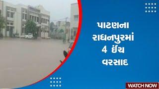 Patan Rain | પાટણના રાધનપુરમાં 4 ઈંચ વરસાદ | Radhanpur | Monsoon