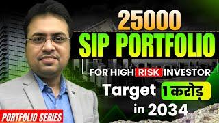 ₹25000 SIP PORTFOLIO | High Risk Investor Target 1 Crore in 2034