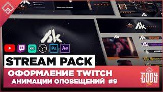 STREAM PACK ◈ ОФОРМЛЕНИЕ TWITCH / YOUTUBE ◈ АНИМАЦИЯ ОПОВЕЩЕНИЙ НА СТРИМЕ 9 / Оформление для стрима