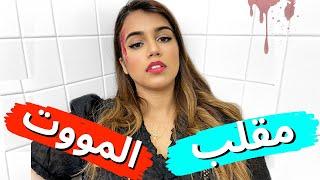 اقوى مقلب على صديقتي | لا يفوتكم ! [Prank]