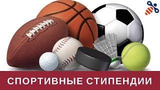 Спортивные стипендии в США: Играть за американский ВУЗ и учиться бесплатно.