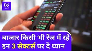 Range bound markets में बनानी होगी special investment strategy | BQ Prime Hindi