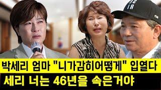 참다참다 결국 박세리 엄마 "니가감히어떻게" 입열다. 세리 너는 46년을 속은거야