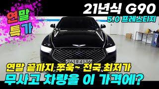 연말특가) 21년식 제네시스 G90 5.0 무사고 차량을 이가격에?   #제네시스G90 #G90중고 #중고차 #21년식G90 #G905.0중고