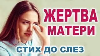 Стих до слёз! Жертва матери... Очень трогательно!