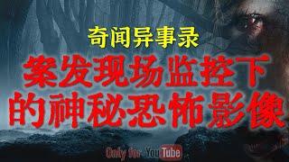 【灵异故事】案发现场监控下的神秘恐怖影像 | 发生在抗日时期的真实灵异事件 | 鬼故事 | 灵异诡谈 | 恐怖故事 | 解压故事 | 网友讲述的灵异故事「民间鬼故事--灵异电台」