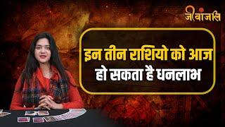 Tarot Card Horoscope : मेवृषभ, कर्क और वृश्चिक राशि को मिलेगा बहुत  लाभ ||