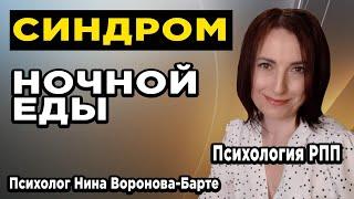 Синдром ночной еды: Что делать? | Night Eating Syndrome