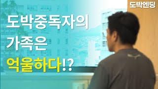 도박중독자 가족들의 속사정 1부 - 도박중독자의 가족은 억울하다!?ㅣ[복면타짜 신년특집]