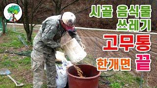 시골이야기 of 첼리팜 음식물쓰레기 고무통만 있으면 끝 #음식물쓰레기 로 텃밭 #퇴비 만들기 Making garden compost with food waste