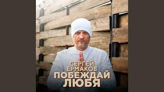 Побеждай любя