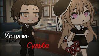 ОЗВУЧКА МИНИ ФИЛЬМА "Уступи судьбе" // Gacha Life