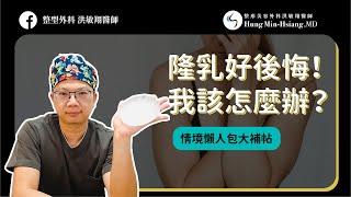 【隆乳手術】隆乳好後悔！我該怎麼辦？情境懶人包大補帖【整形外科洪敏翔醫師】