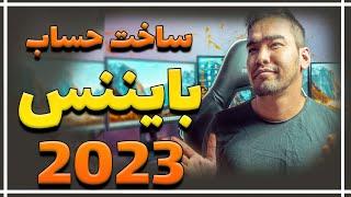 آموزش صرافی بایننس | چطور در بایننس حساب باز کنیم؟ | Binance