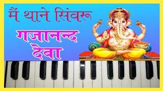 मैं थाने सिंवरू गजानन्द देवा | देसी गणपति वन्दना | Ganesh Vandna | Harmonium Lession | Prem Dewasi