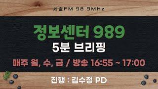 정보센터989 5분브리핑 151회 | 진행 김수정 | 세종FM 98 9MHz