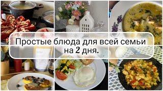  ГОТОВОЕ меню для семьи на 2 дня ️ МЕНЮ на ЦЕЛЫЙ ДЕНЬ  Вкусные завтраки, суп и ужины!