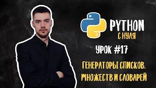 Python с нуля. Урок 17 | Генераторы списков, множеств и словарей